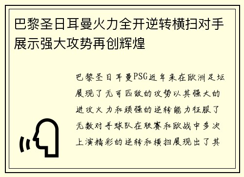 巴黎圣日耳曼火力全开逆转横扫对手展示强大攻势再创辉煌