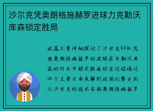 沙尔克凭奥朗格施赫罗进球力克勒沃库森锁定胜局