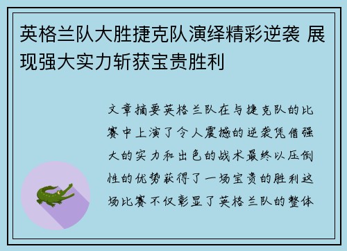 英格兰队大胜捷克队演绎精彩逆袭 展现强大实力斩获宝贵胜利