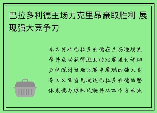 巴拉多利德主场力克里昂豪取胜利 展现强大竞争力