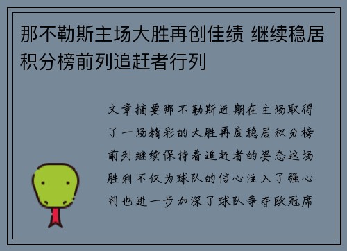 那不勒斯主场大胜再创佳绩 继续稳居积分榜前列追赶者行列