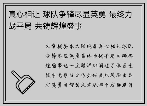 真心相让 球队争锋尽显英勇 最终力战平局 共铸辉煌盛事