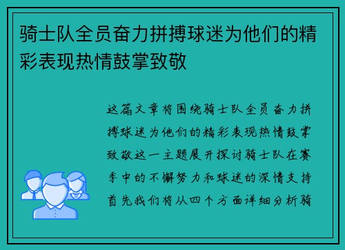 骑士队全员奋力拼搏球迷为他们的精彩表现热情鼓掌致敬